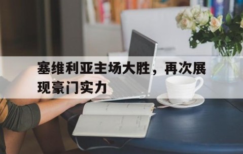 宝威体育平台-塞维利亚比赛时间